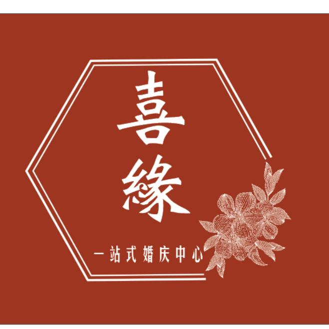 喜缘婚庆
