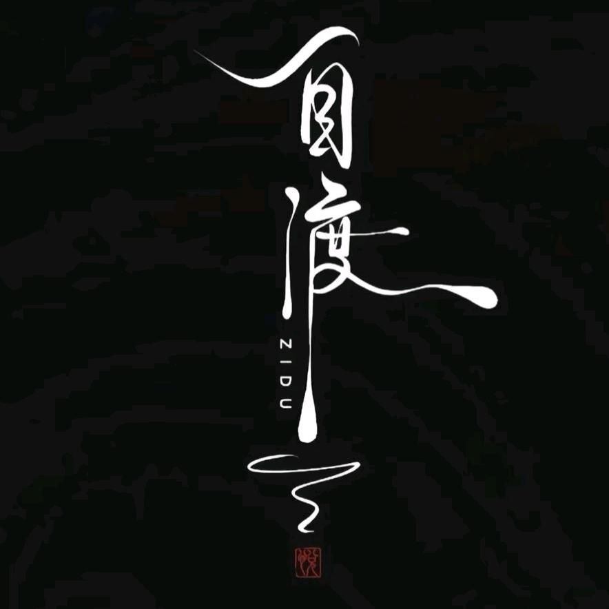 渡人自渡