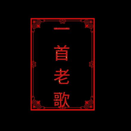 夕阳西下也成歌