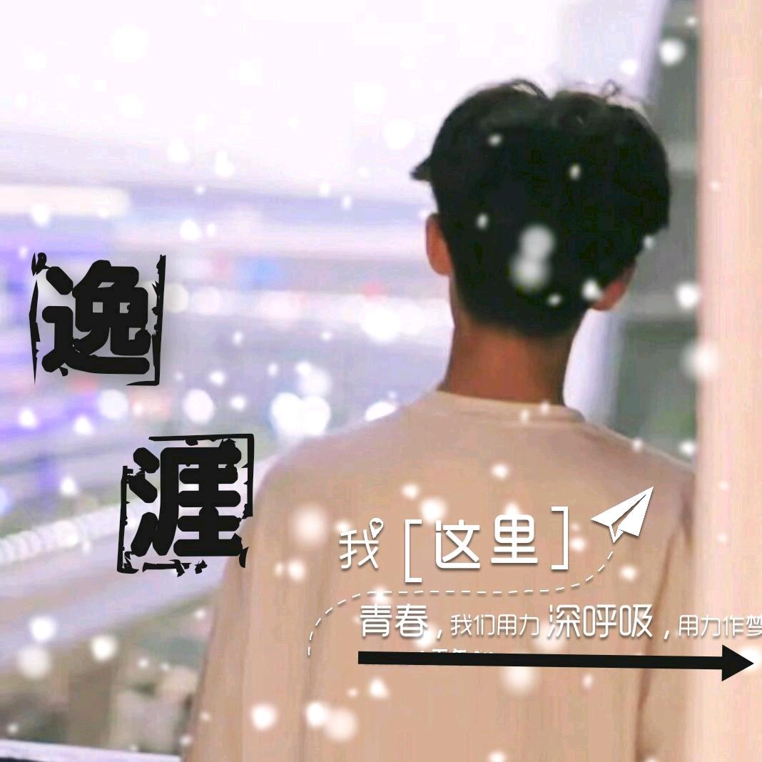 逸涯