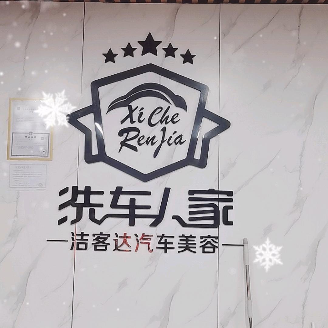 洗车人家汽车美容服务会所-洁客达汽车美容