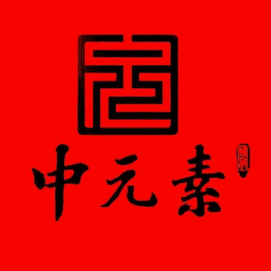 中元素男装