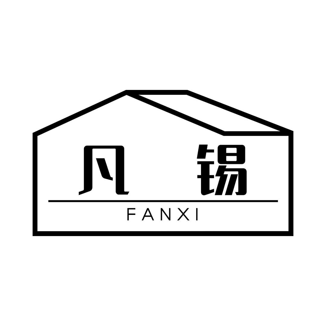 凡锡