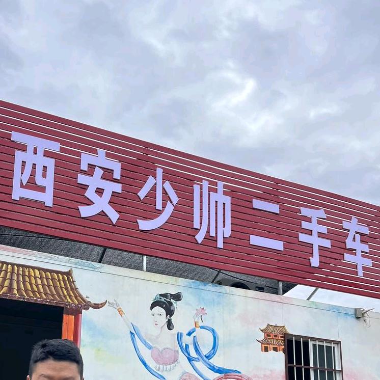 西安少帅二手车