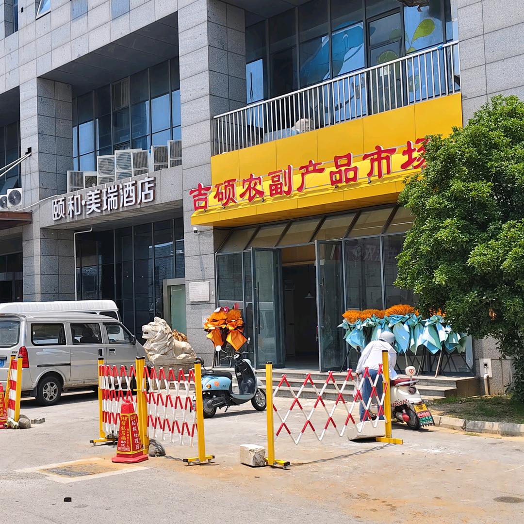 吉硕农贸市场