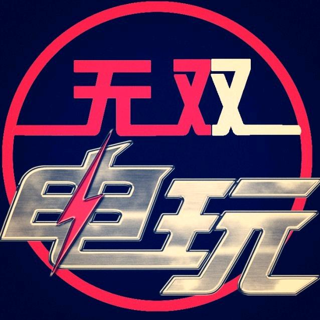 极速电玩阿伟