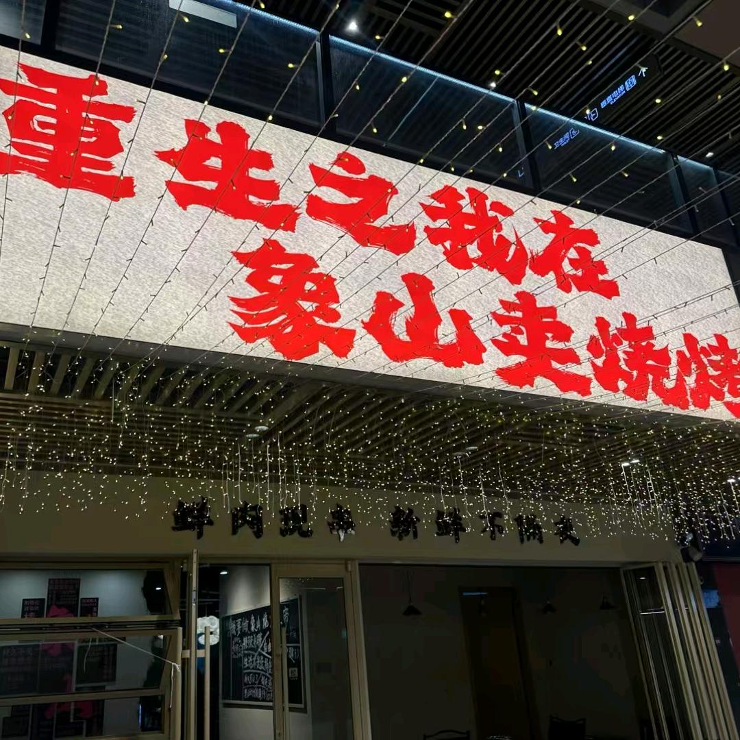 重生之我在象山卖烧烤