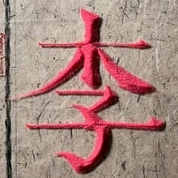 小李家庭生活用品