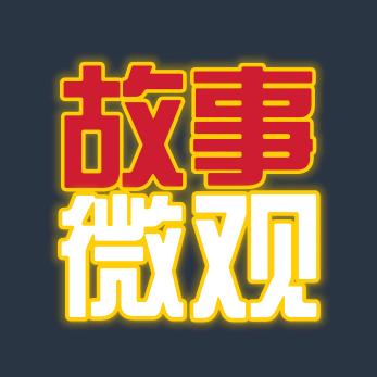 故事微观