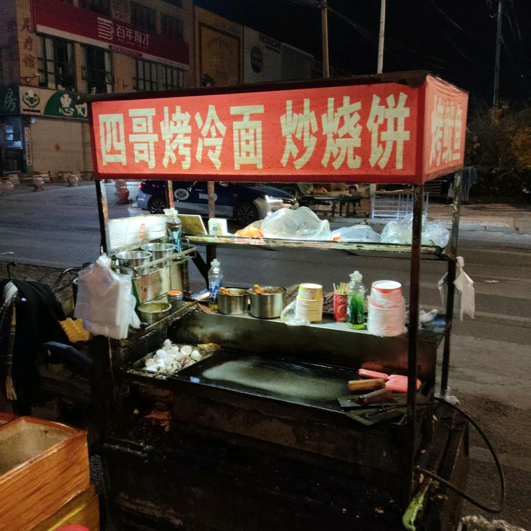 四哥烧冷面