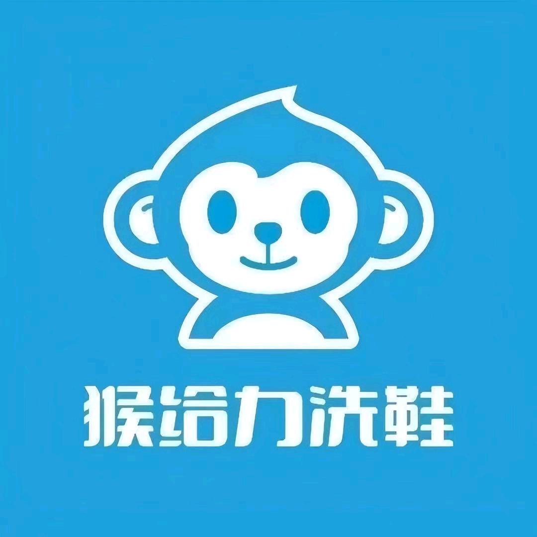 猴给力洗鞋（汉阳马鹦路店）