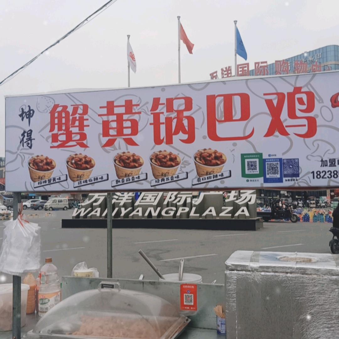 蟹黄锅巴鸡🙏