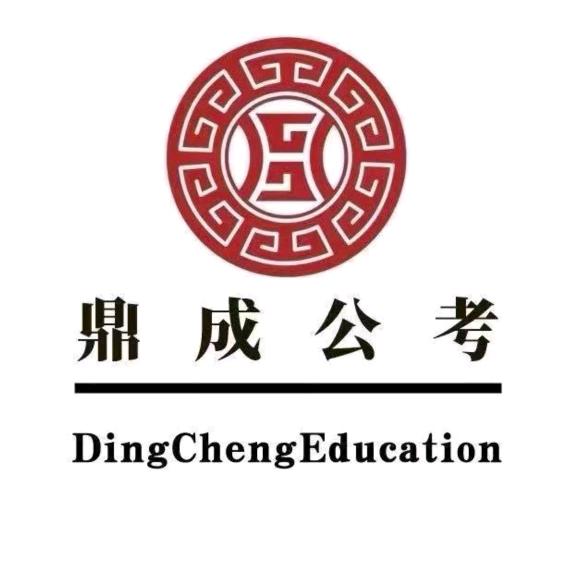 鼎成公考小王老师