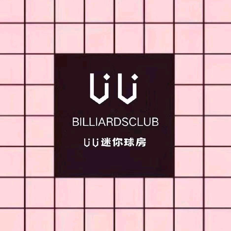 uu迷你球房 （真爱广场）