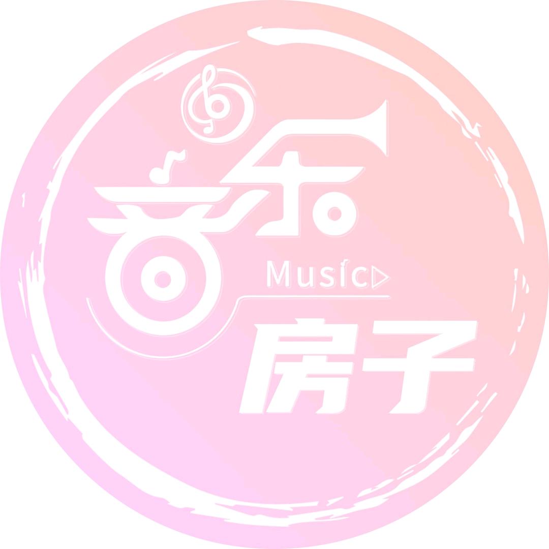 音乐房子