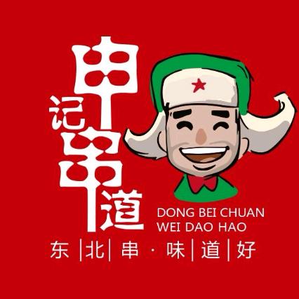 申记串道大南街店