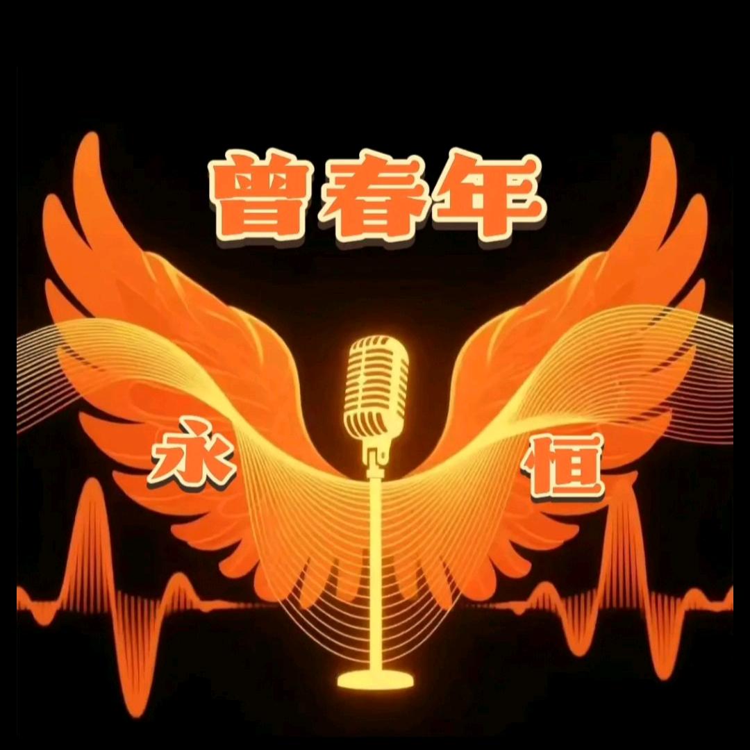 永恒🎤师父曾春年
