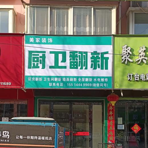 西华县美家装饰厨卫翻新改造