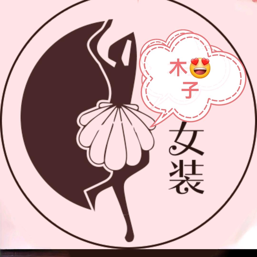 精品女装《木子店》