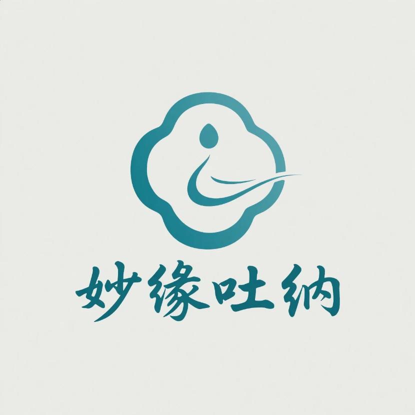 妙缘吐纳