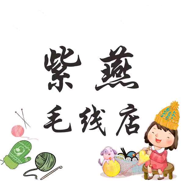紫燕毛线店