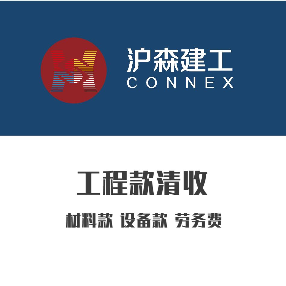 沪森律所/工程款清收