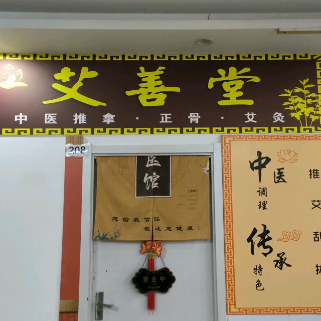 艾善堂推拿艾灸