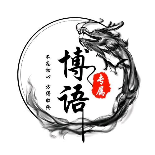 博语文化传媒咨询导师