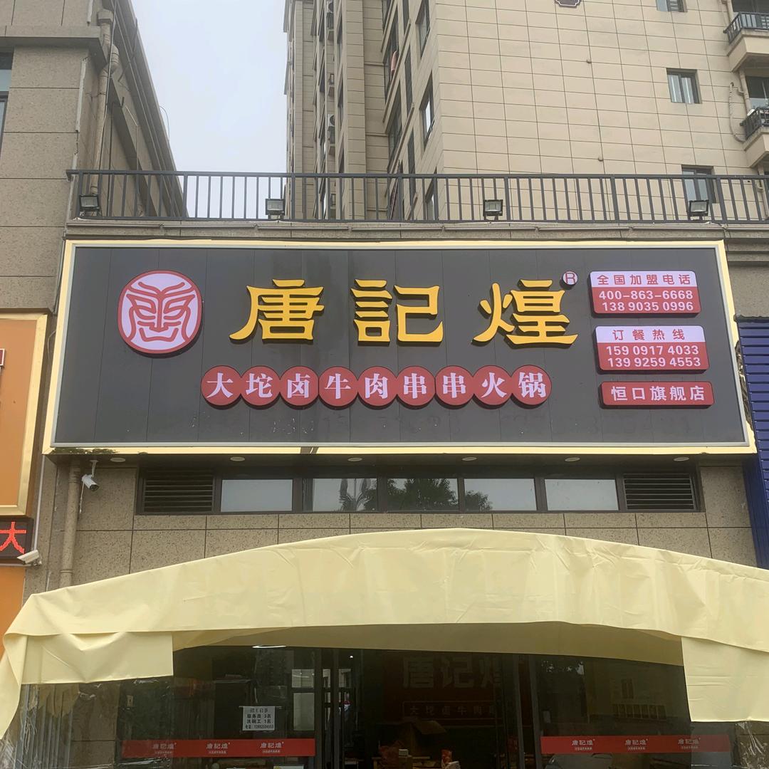 唐记煌大坨卤牛肉串串火锅