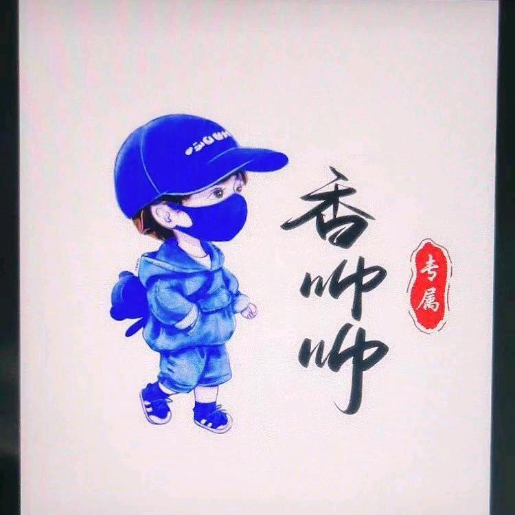 💝香帅帅💝