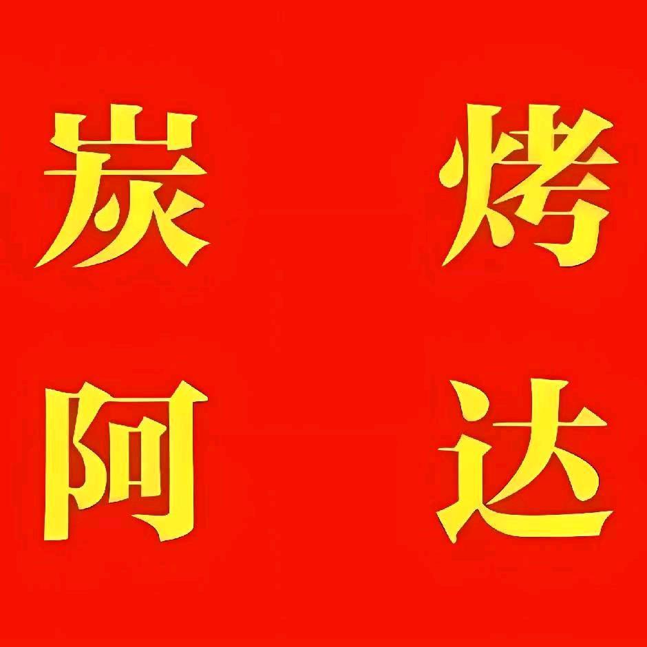 炭烤阿达-老虎🐯