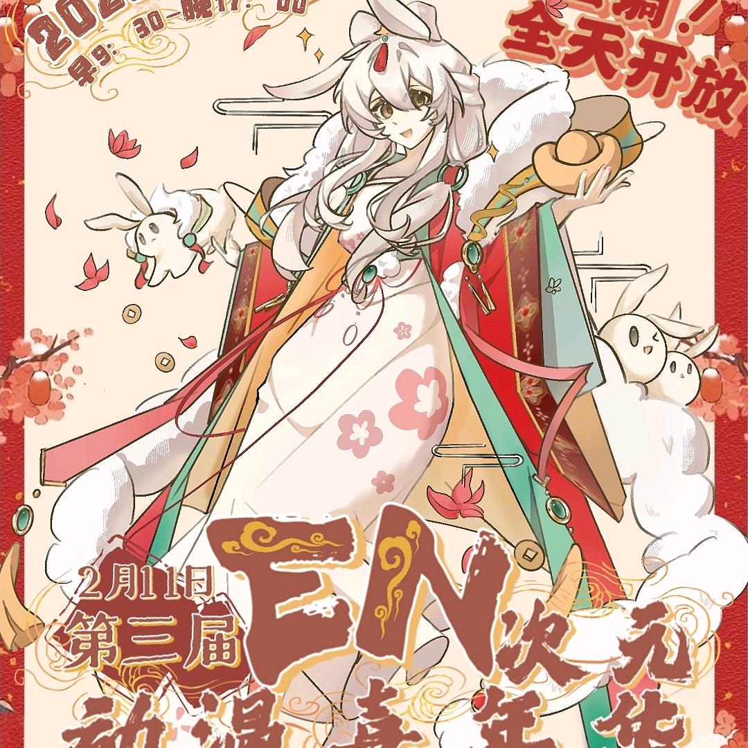 2.11 郯城·EN次元动漫嘉年华