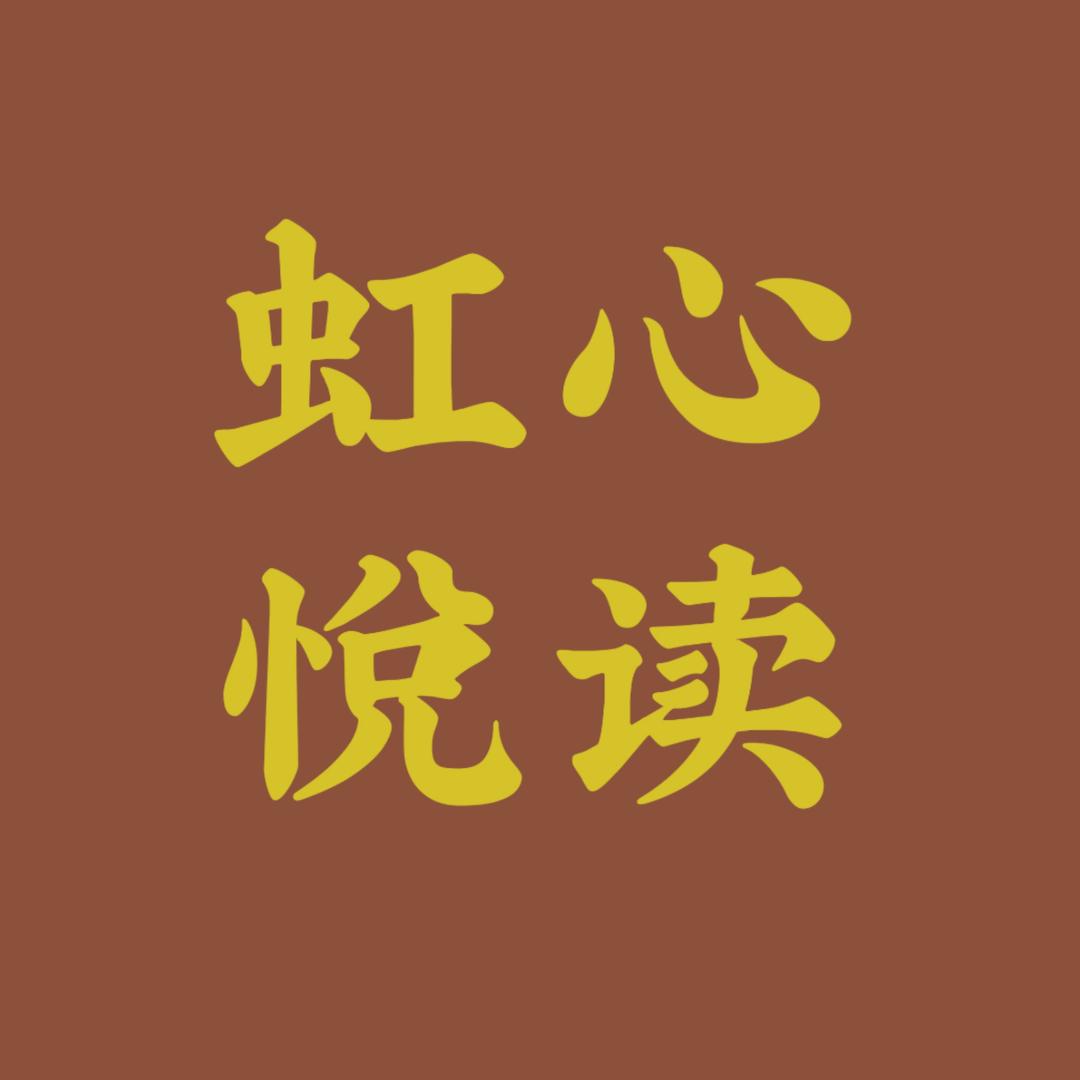 虹心悦读