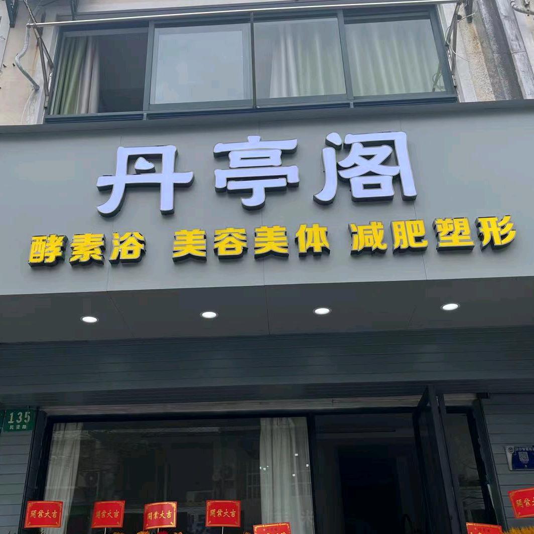 上海丹亭阁