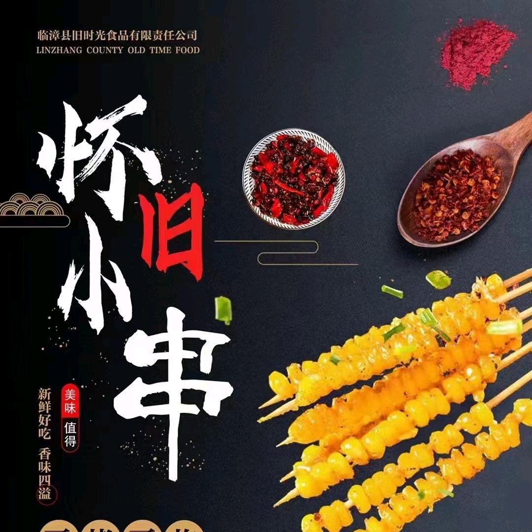 邯郸市鸿源食品有限公司（怀旧小串）