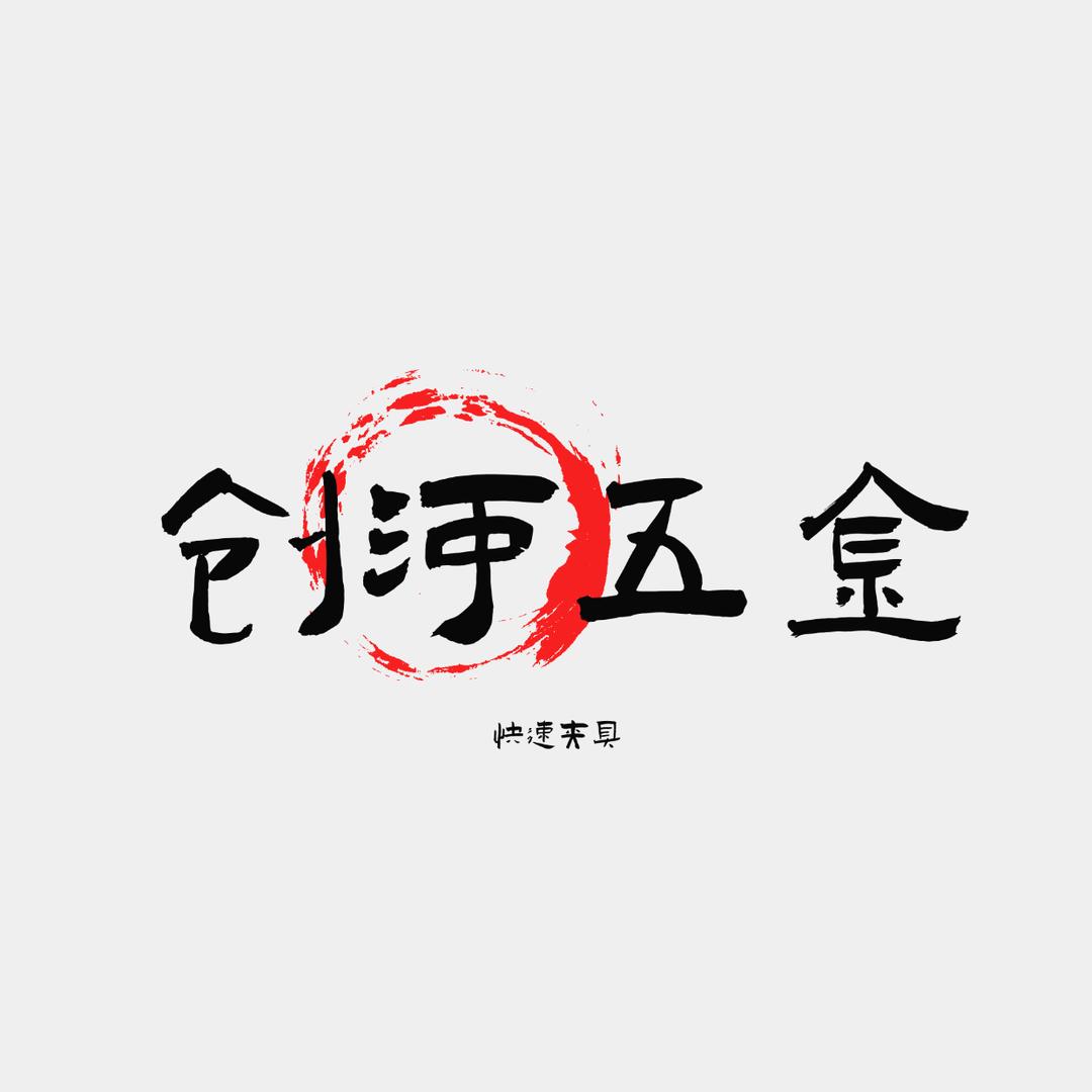创河五金快速夹具