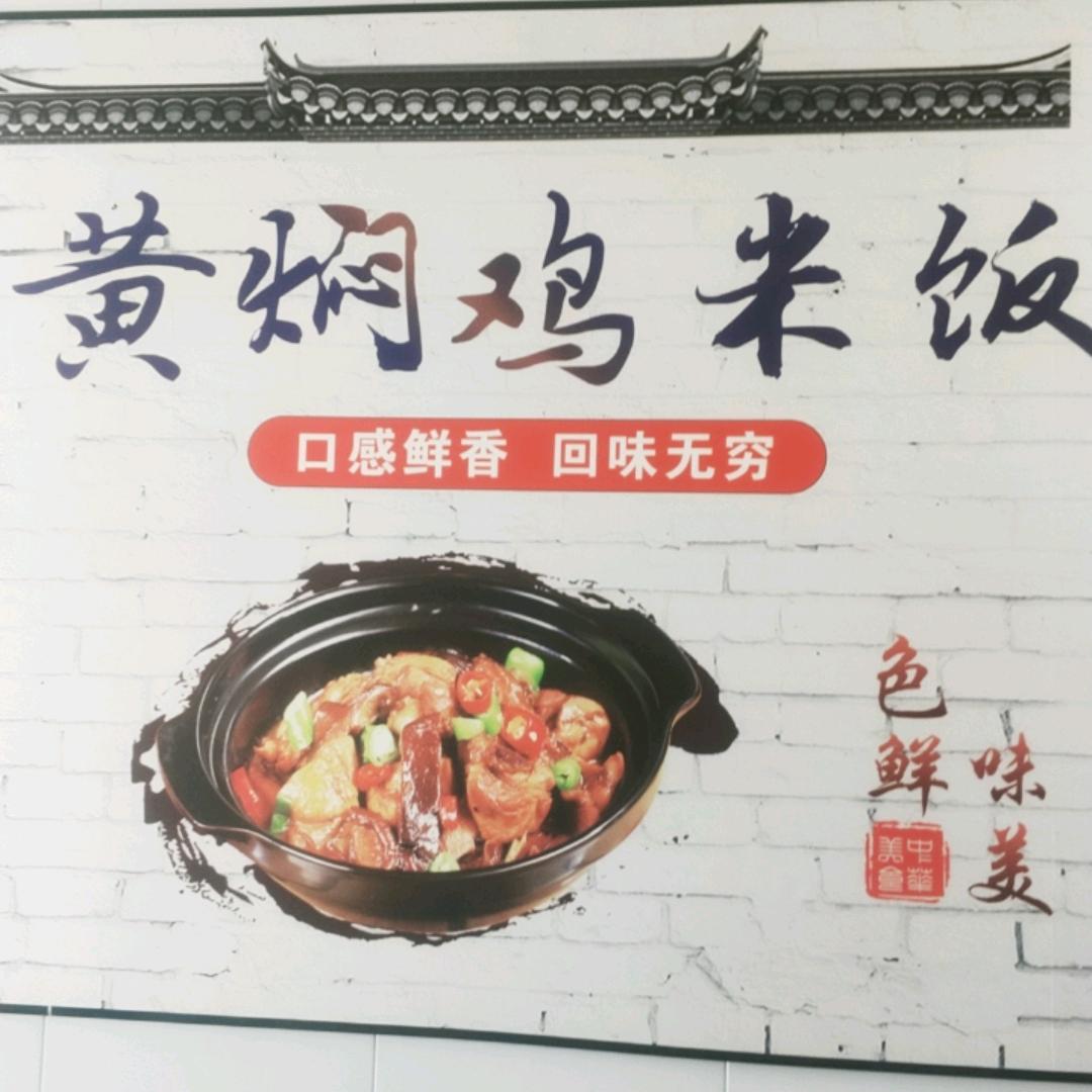老济南味美佳黄焖鸡米饭