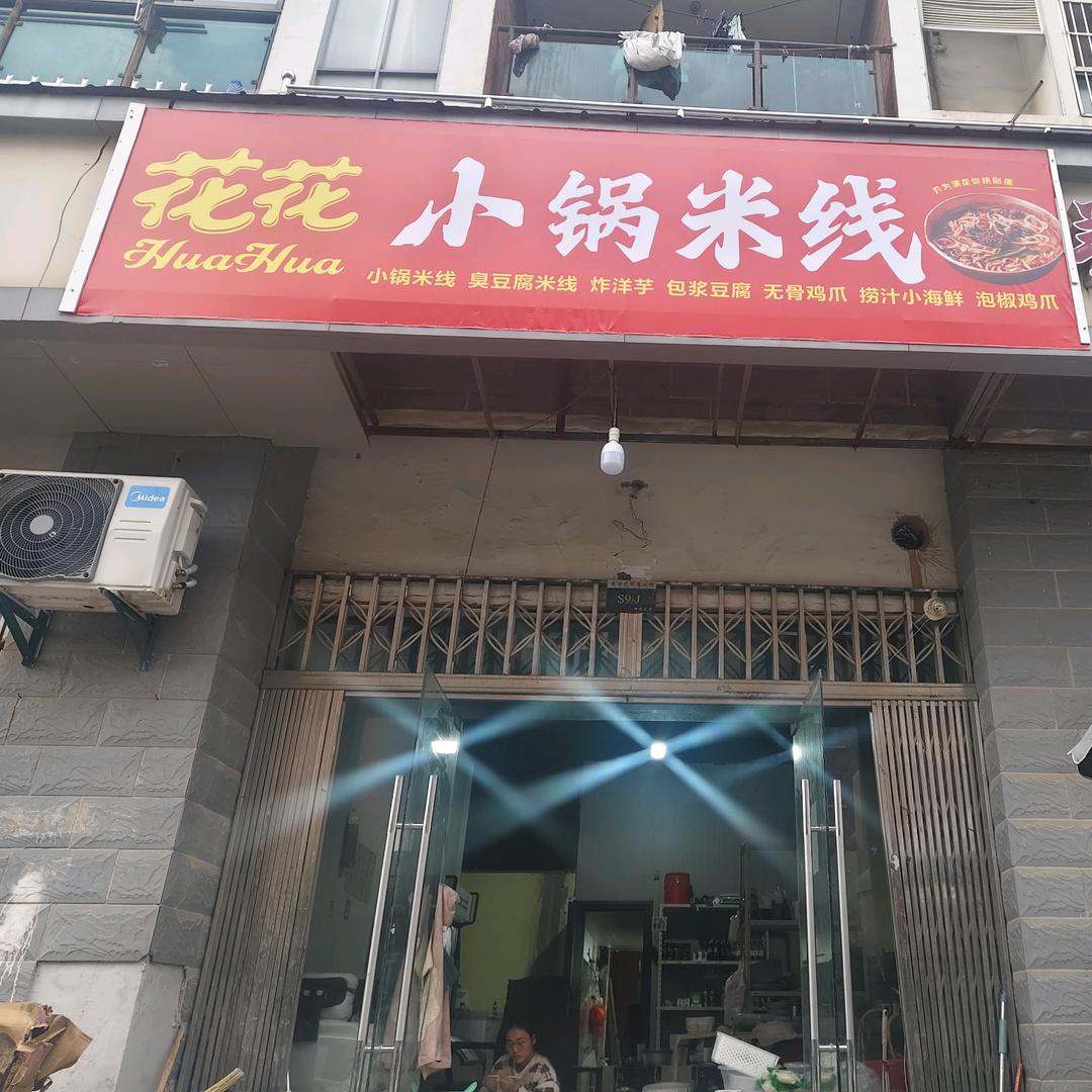 花花小锅米线