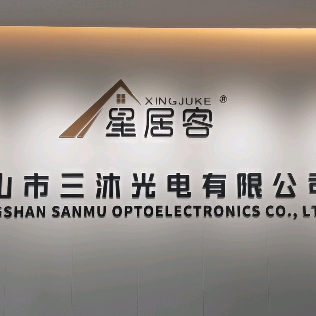 中山市三沐光电有限公司