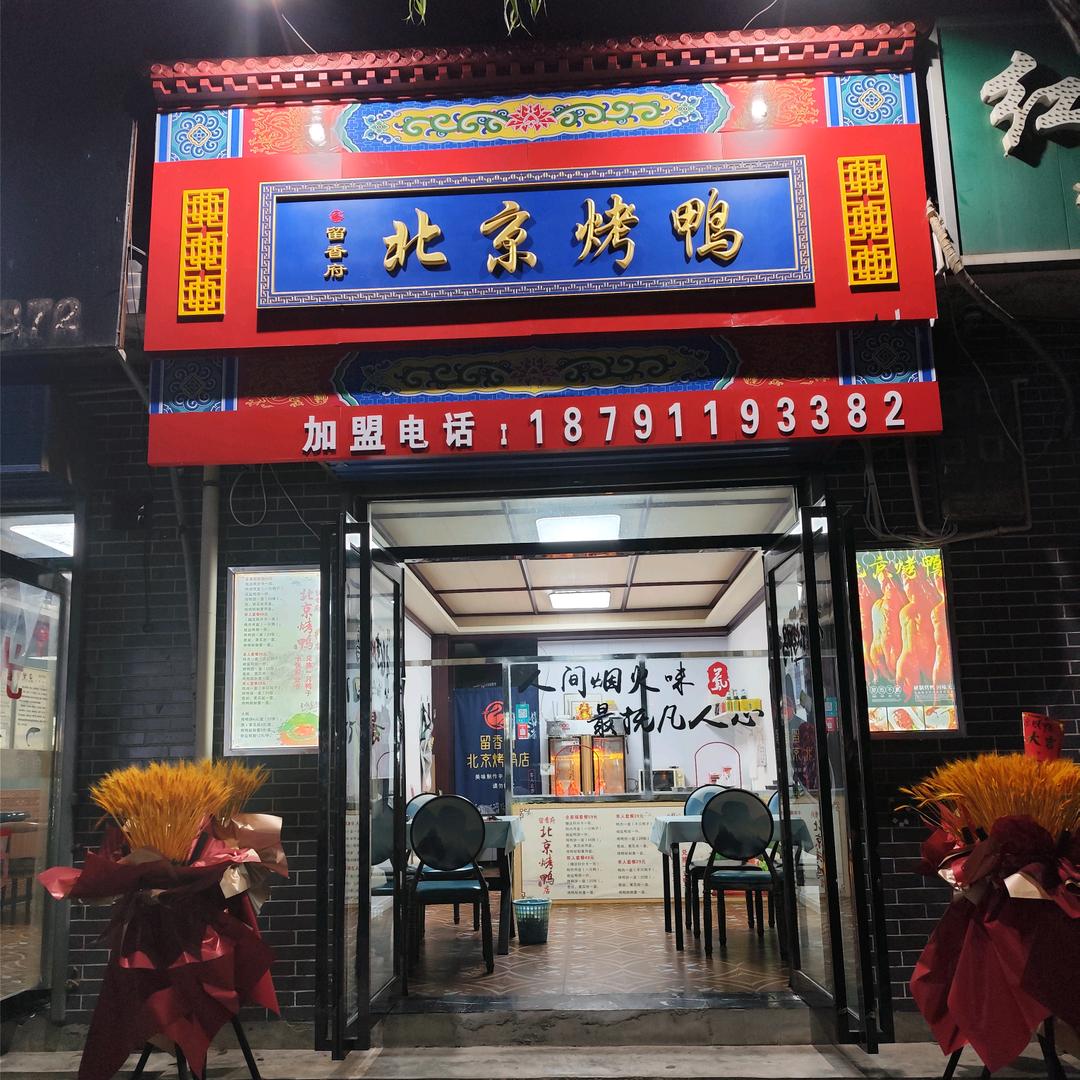 铜川留香府北京烤鸭店