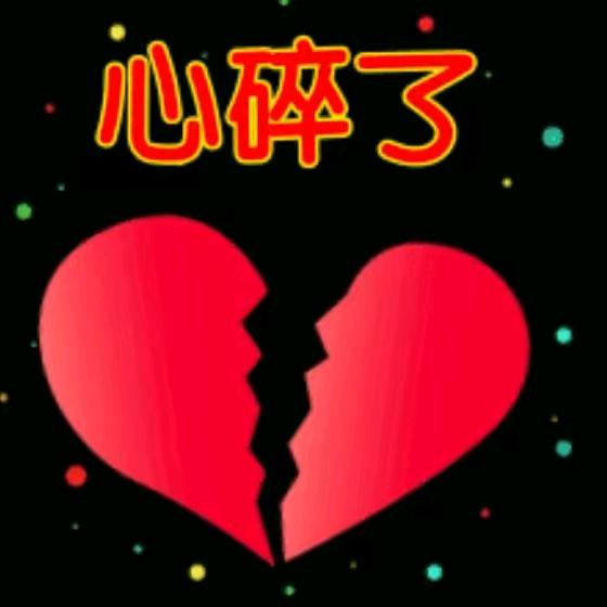 心碎无痕，
