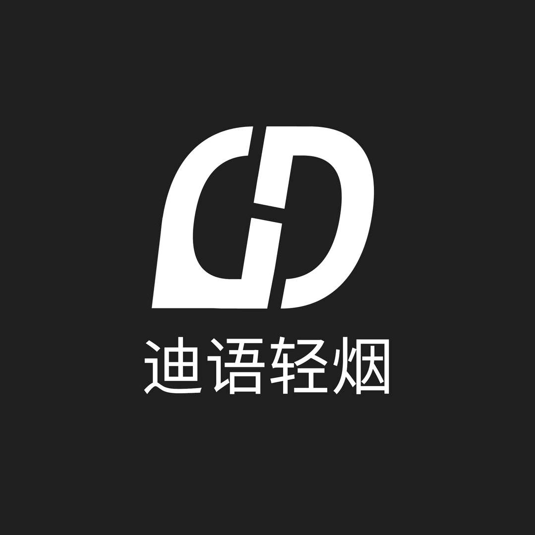迪语轻烟