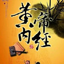 黄帝内经学习分享