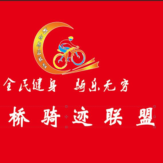 骑之乐骑行队（拒绝私聊）