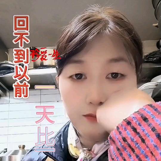 开心就好