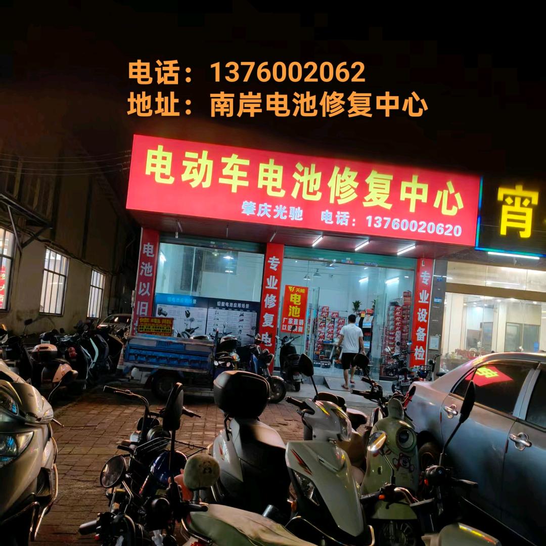 南岸电池修复中心