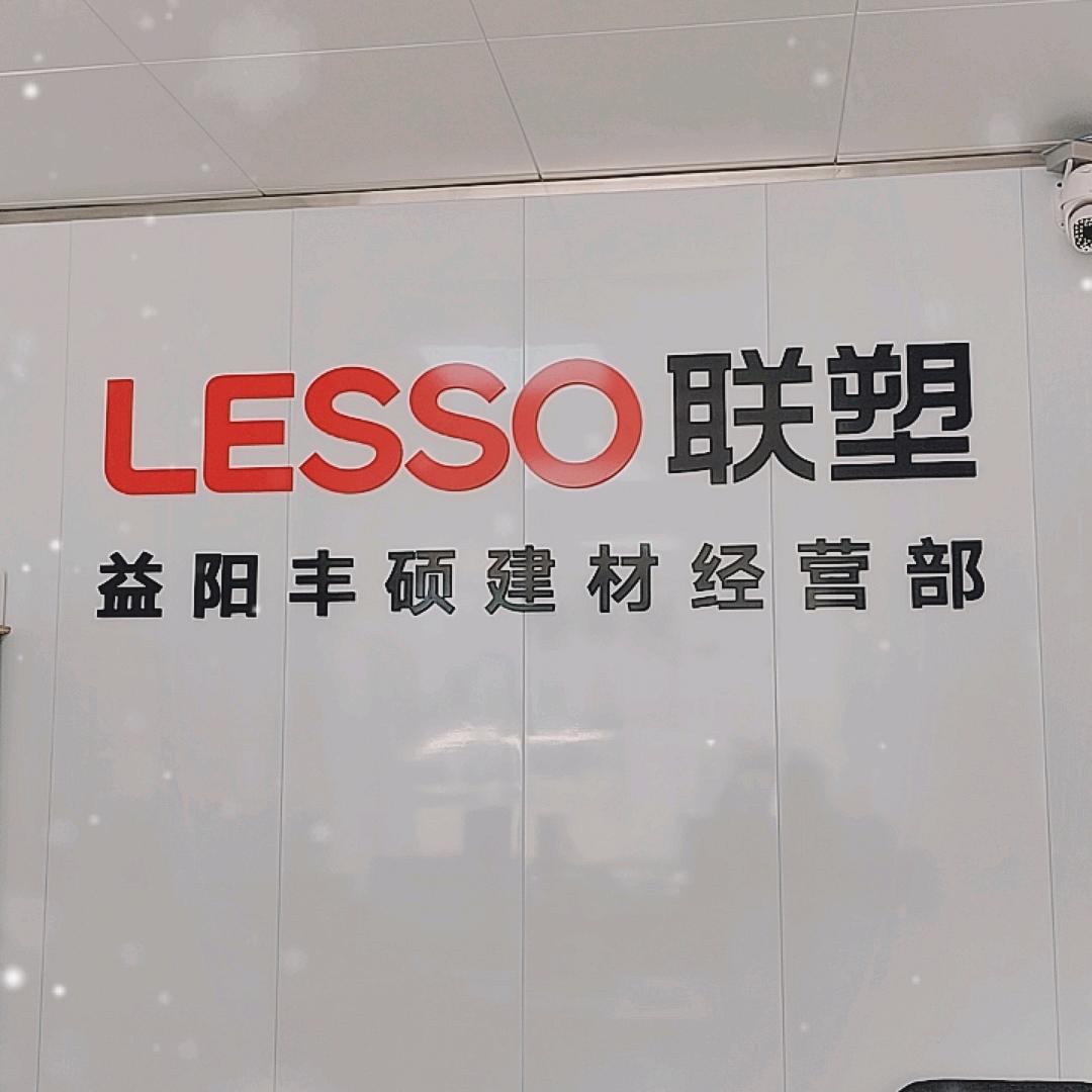 益阳丰硕建材经营部