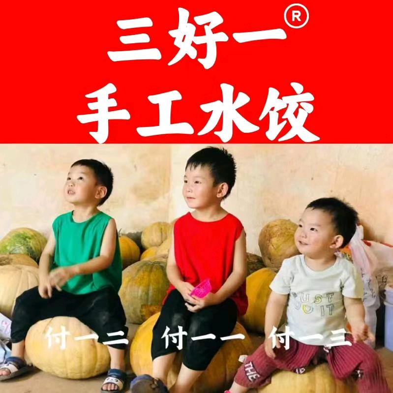 三好一手工水饺（商城农贸市场店）