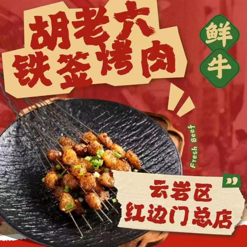 胡老六铁签烤鲜牛肉(总店红边门农贸市场
