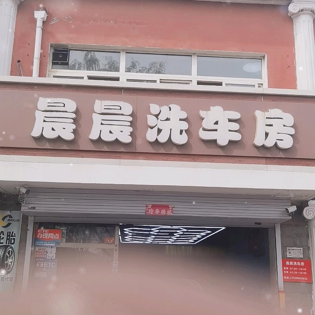 晨晨洗车房